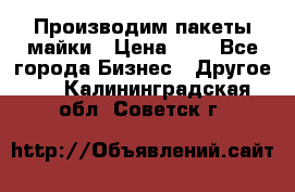 Производим пакеты майки › Цена ­ 1 - Все города Бизнес » Другое   . Калининградская обл.,Советск г.